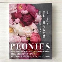 くらしを彩る 美しい牡丹と芍薬 PEONIES ジェーン イースト