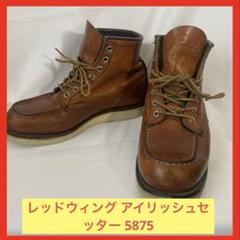 美品　レッドウィング　5875 アイリッシュセッター redwing　28.0 レッドウィング アイリッシュセッター 5875 26㎝ - メルカリ