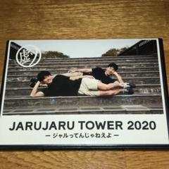 2025年最新】ジャルってんじゃねぇよの人気アイテム - メルカリ