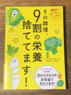 S その調理、9割の栄養捨ててます!