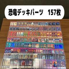 No.43 【遊戯王デッキパーツ】エヴォルド　恐竜　大量デッキパーツセット No.43 【遊戯王デッキパーツ】エヴォルド恐竜大量デッキパーツセット