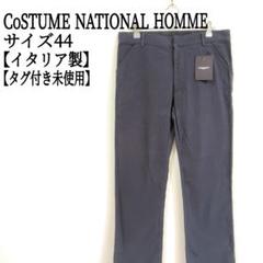 【タグ付未使用】 コスチュームナショナルオム ストレッチ チノパン 44 グレー 2025年最新】CoSTUME NATIONAL HOMME シルエット:ストレート