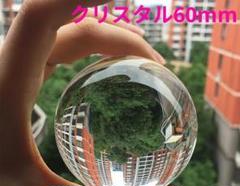 エレガントなクリスタルボール60mm　人工水晶玉　台座無し