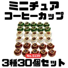 ミニチュア コーヒーカップ 3種30個セット