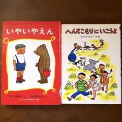 いやいやえん　へんてこもりにいこうよ　2冊
