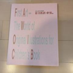 はじめての美術　絵本原画の世界展　2002