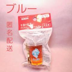 【新品・未使用】午後の紅茶 アイスティー キーホルダー ブルー 青色 目黒蓮のサムネイル