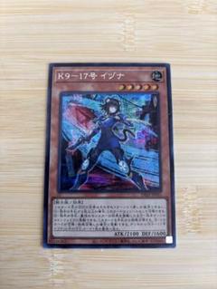 遊戯王 K9 - 17号 イヅナ シークレット
