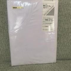 未開封、新品❣️ダブルロング掛け布団カバー 190x210cm