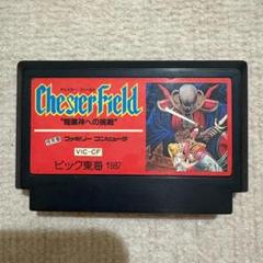 【動作確認済み】 チェスター・フィールド　暗黒神への挑戦　（ファミコン）