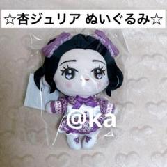 ☆ぬいぐるみ☆超ときめき宣伝部 杏ジュリア とき宣 マスコット