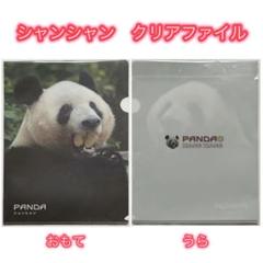 パンダ自身  シャンシャン  クリアファイル パンダ自身 5頭め シャンシャン自身] | kokode books | [パンダ