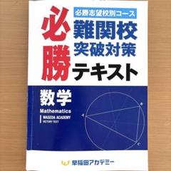 ⭐️早稲田アカデミー 難関校突破対策必勝テキスト 数学のサムネイル