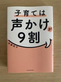 子育ては声かけが9割 佐藤芳子著