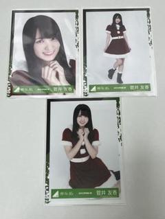 欅坂 櫻坂 菅井友香 生写真 欅坂46 櫻坂46 菅井友香 生写真 セミコンプ2 - メルカリ