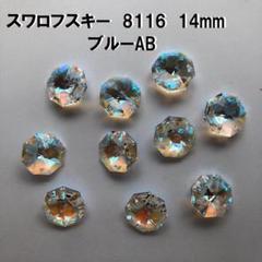 スワロフスキー・クリスタル 8116 14mm ブルーAB 10個入り