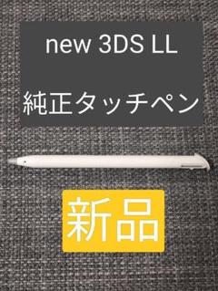 【純正】new 3DS LLタッチペン　ホワイト
