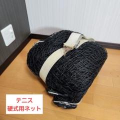 日本庭球協会推薦！MATUMOTO 全天候式 テニス ネット