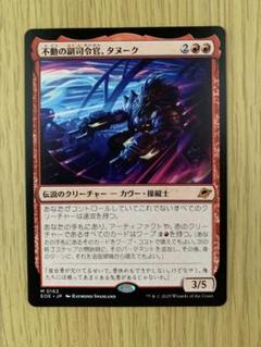 不動の副司令官、タヌーク　MTG