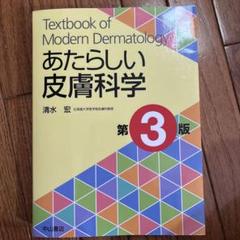 2025年最新】あたらしい皮膚科学の人気アイテム - メルカリ