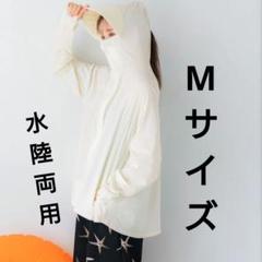 【未開封】coca 水陸両用UVカットフレアパーカー　Msize　アイボリー