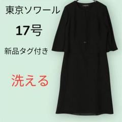 2025年最新】東京ソワール 17号の人気アイテム - メルカリ