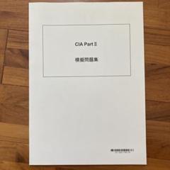 CIA 模擬問題集（TAC） 2025年最新】tac cia 監査の人気アイテム - メルカリ