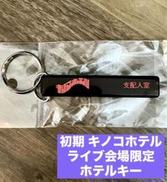 2025年最新】キノコホテル グッズの人気アイテム - メルカリ