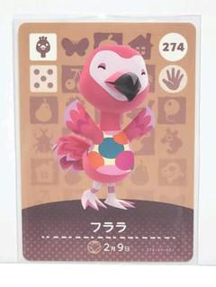 どうぶつの森☆amiiboカード☆フララ