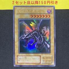 お歳暮 人気 2025年最新】レッドアイズブラックドラゴン 2期の人気アイテム カードダスその他