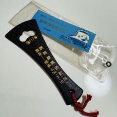 栓抜き 希少☆東京-博多 新幹線開通記念 栓抜き S50.3.10 - メルカリ
