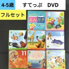 【最新版】こどもちゃれんじ　ほっぷ　すてっぷ　DVD のみ　2年間フルセット Benesse - こどもちゃれんじ ほっぷ・すてっぷ 2年分DVDセット