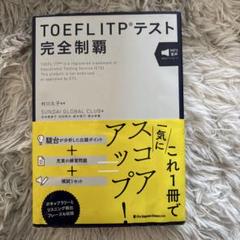 TOEFL ITPテスト 完全制覇/実践問題集/単語帳/文法 書き込み少しあり