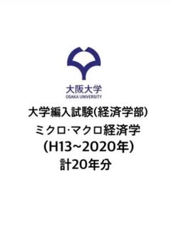 セット売り！大学編入(大阪大学) 過去問のみ セット売り！大学編入(大阪大学) 過去問のみ 語学・辞書・学習参考書