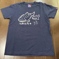 うみんちゅ Tシャツ キッズ 130cm