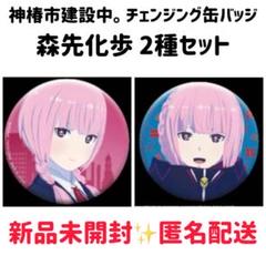 『神椿市建設中。 チェンジング缶バッジ』森先化歩 2種セット
