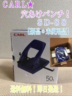 CARL★穴あけパンチ(SD-88)【新品*未使用】✨