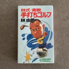 2025年最新】林由郎の人気アイテム - メルカリ