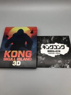 キングコング 髑髏島の巨神 3D+ブルーレイセット