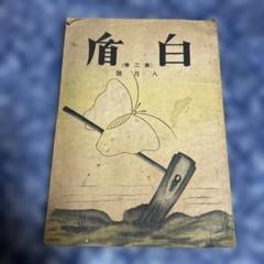 傷痍　大日本傷痍軍人会々員　ブリキの表札　　未使用　看板　広告　戦争　戦時資料 傷痍 大日本傷痍軍人会々員 ブリキの表札 / ええかなや / 古本