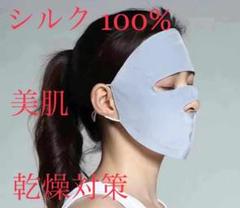 シルク 100% 絹 フェイス 顔 美容マスク 乾燥対策 美肌 潤い ブルー