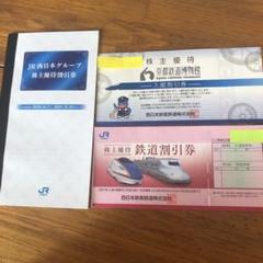 JR西日本株主優待割引券