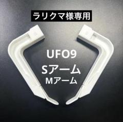 UFO9 UFOキャッチャー クレーンゲーム アーム 爪 SEGA namco