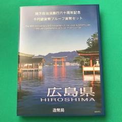 【広島】 地方自治法施行60周年記念 千円銀貨幣 プルーフ貨幣セット、B