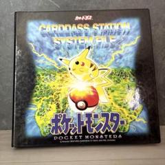 ポケットモンスター カードダスステーション システムファイル 旧裏 ポケモン カードダス ステーションシステムファイル 絶版品