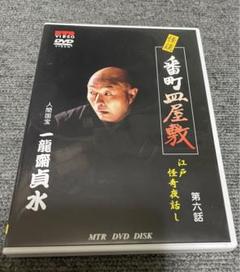 一龍斎貞水　怪談番町皿屋敷￼ DVD 28分語り