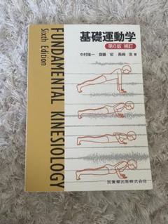 2025年最新】基礎運動学の人気アイテム - メルカリ