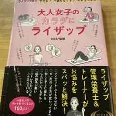 大人女子のカラダにライザップ & ダイエットの教科書