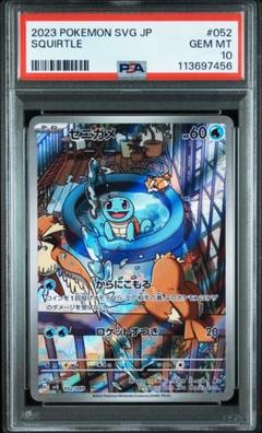 ゼニガメ ar GEM MT 10 psa10 PSA10鑑定済〕ゼニガメ(AR仕様)【-】{052/049}