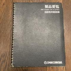 激レア！〕製品要覧 1969 国鉄電車線路編 [三和鉄軌工業株式会社